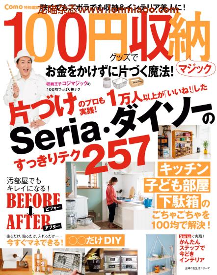 [日本版]Como特别编集 100円グッズで収納 室内家居收纳PDF电子杂志